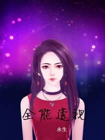 全能透视神医林凡