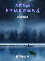 开局穿越系统让我斩妖灭魔免费阅读