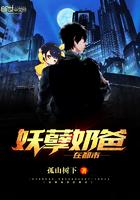 妖孽奶爸在都市免费版