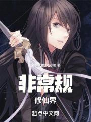 非常规修仙 穿书
