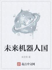 未来机器人科技