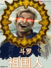 斗罗之祖宗来袭