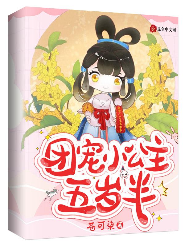团宠小公主五岁半免费观看