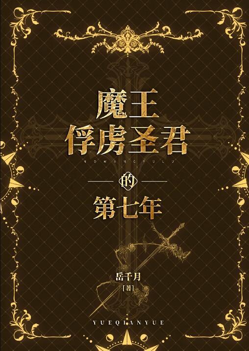 魔王的俘虏青晨