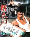 精武门日本歌姬跳舞全段