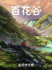 百花谷谷主是谁
