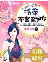 妃扬跋扈弃妃太嚣张