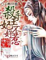 绣花王爷淘气妃txt