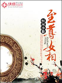 至尊女仙免费阅读全本免费