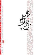 步步惊心 桐华 下