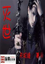 灭世魔珠