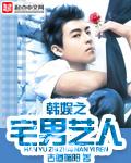 韩娱之宅男艺人演员表