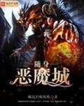 随身恶魔系统txt