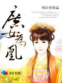 庶女凰途