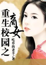重生校园之商女完整版资源