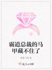 霸道总裁的什么