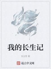 炉鼎长生记