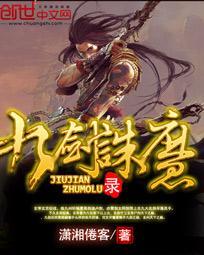 诛天九剑txt