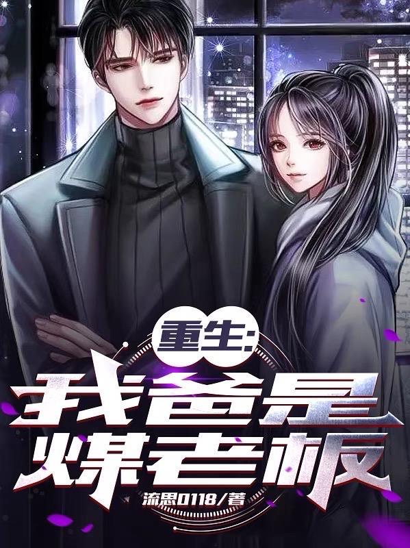 重生我爸是煤老板 libahao