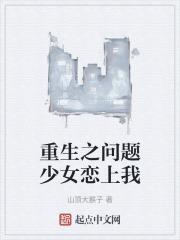 重生后捡到问题少女