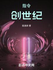 方舟创世纪指令