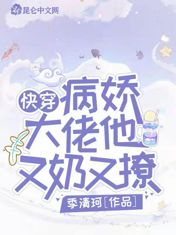 快穿病娇大佬她又软又娇