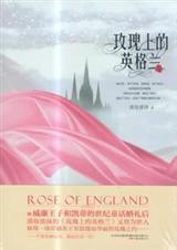 英国玫瑰