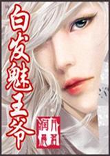 白发王妃之