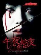 午夜蛇变在线阅读