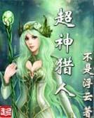 网游超神猎人笔趣阁