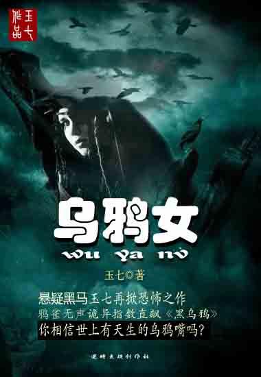 乌鸦女孩故事详细解析