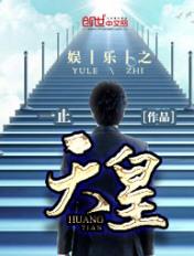 娱乐之天皇一止