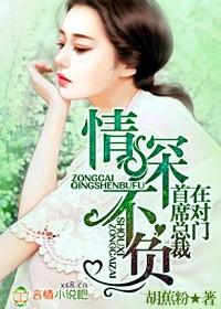 情深不负总裁老公太霸道免费