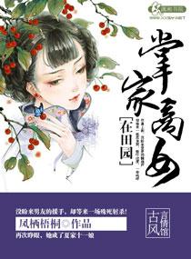 掌家商女不愁嫁免费阅读