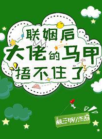 联姻后大佬的马甲捂不住了冰糖火锅