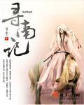 寻南记在哪里能看
