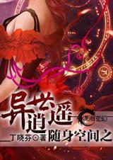 随身空间之异世生娃