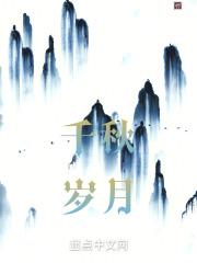 千秋岁月千秋业横批