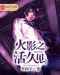 火影之活久见李四羊