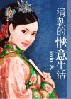 清朝的惬意生活txt百度