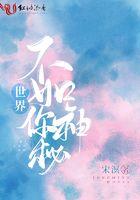 世界不如你神秘宋溟