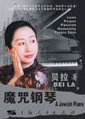 魔咒钢琴荣膺最经典文学作品