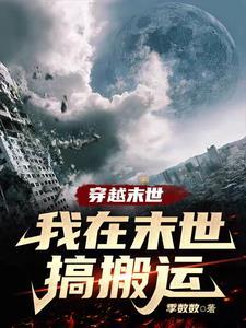 我在末世搬金砖 百度百科