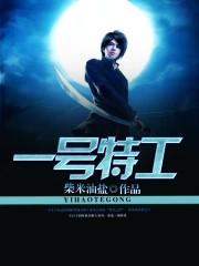 一号特工免费观看完整版全集高清