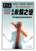 黑镜头纪实