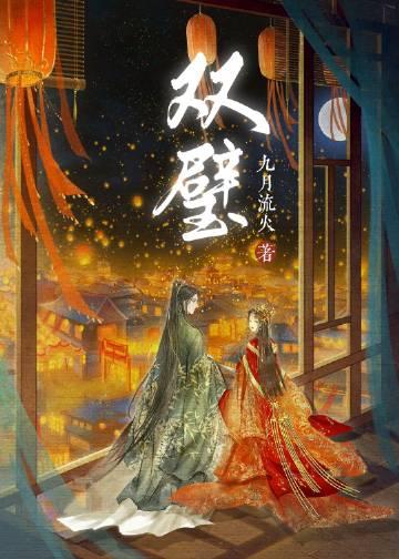双璧羡染