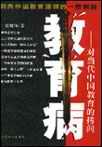 中国当代教育问题