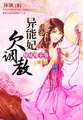 挖坑埋王爷邪君狂妃书包网