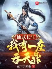 我有一个仙武面