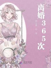 离婚365次最后谁死了